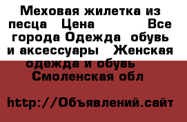 Меховая жилетка из песца › Цена ­ 8 500 - Все города Одежда, обувь и аксессуары » Женская одежда и обувь   . Смоленская обл.